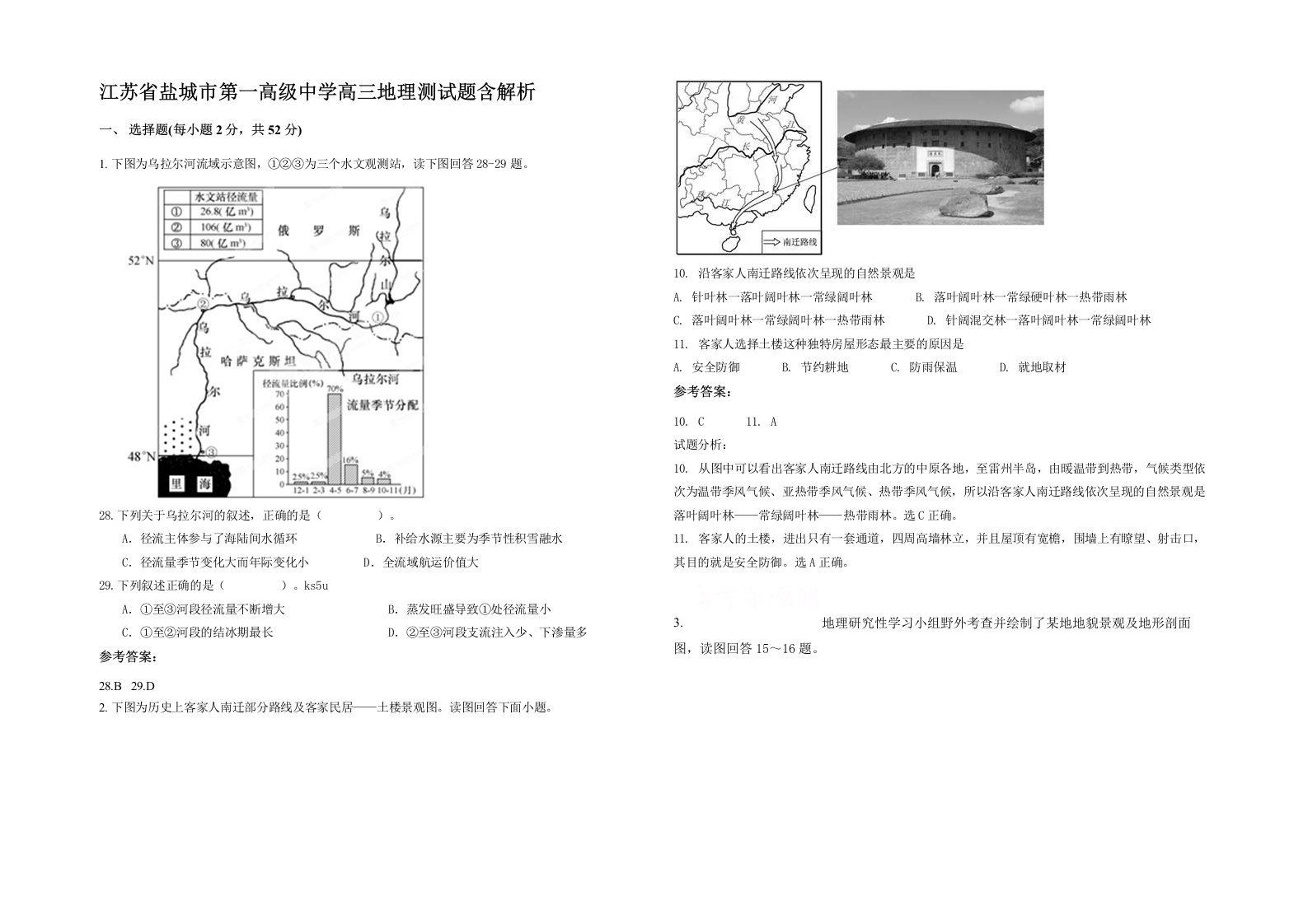 江苏省盐城市第一高级中学高三地理测试题含解析