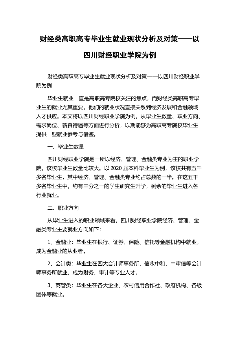 财经类高职高专毕业生就业现状分析及对策——以四川财经职业学院为例