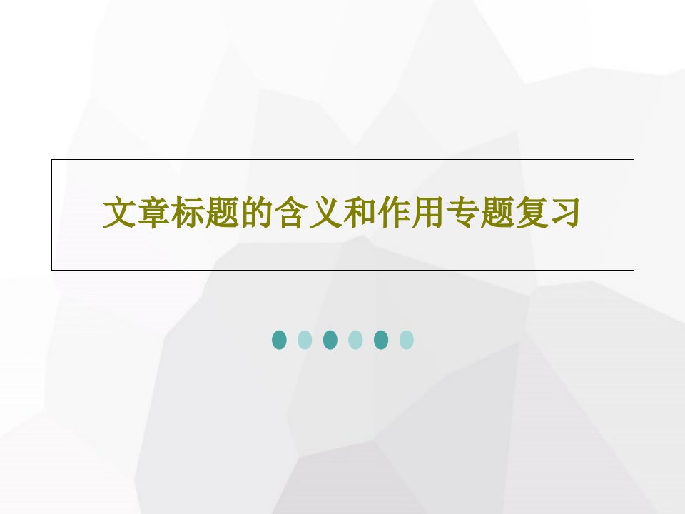 文章标题的含义和作用专题复习PPT共24页