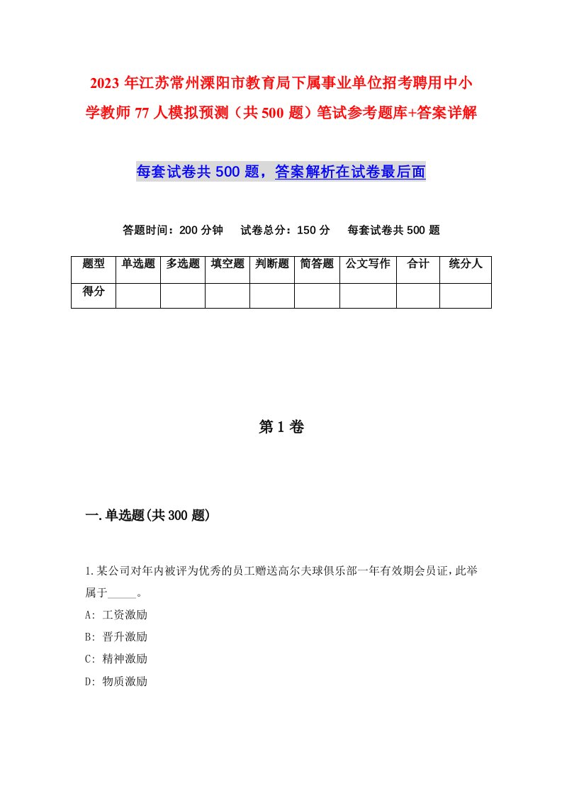 2023年江苏常州溧阳市教育局下属事业单位招考聘用中小学教师77人模拟预测共500题笔试参考题库答案详解