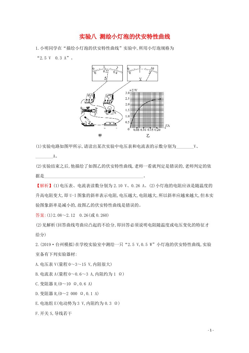 浙江专版2021年高考物理一轮复习实验八测绘小灯泡的伏安特性曲线高效演练含解析