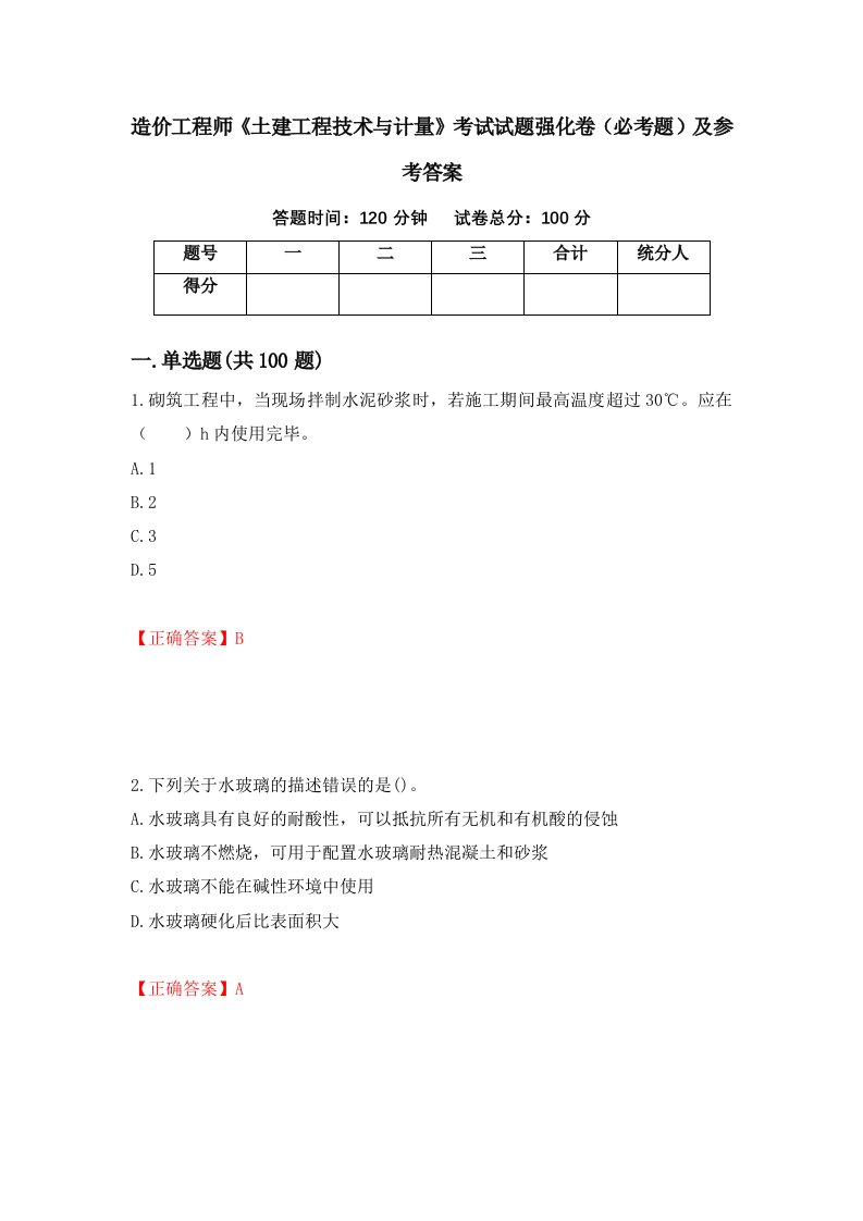 造价工程师土建工程技术与计量考试试题强化卷必考题及参考答案第18期