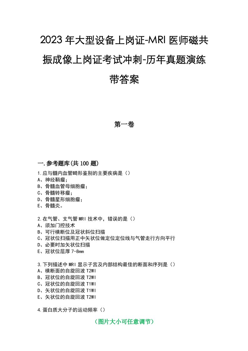 2023年大型设备上岗证-MRI医师磁共振成像上岗证考试冲刺-历年真题演练带答案