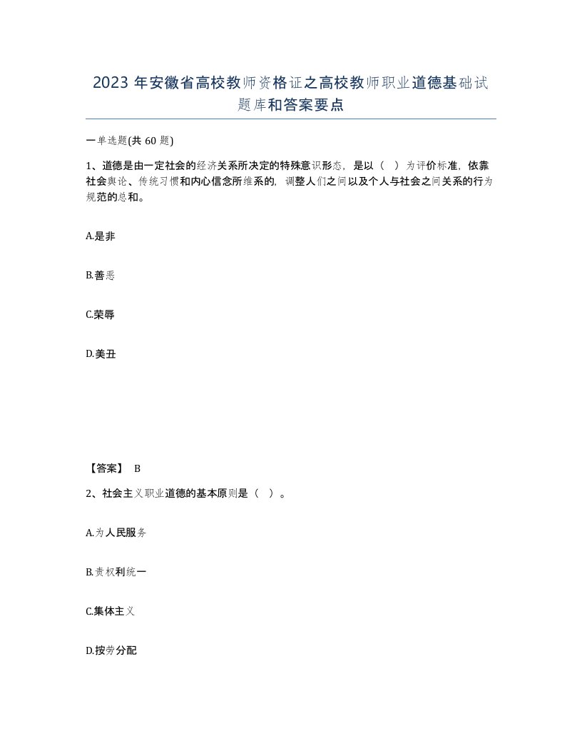 2023年安徽省高校教师资格证之高校教师职业道德基础试题库和答案要点