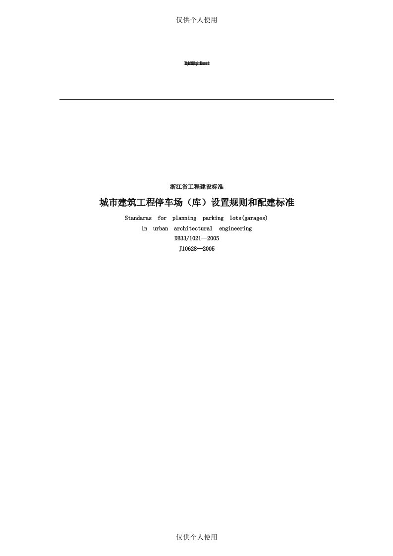 《浙江省城市建筑工程停车场(库)设置规则和配建标准》DB33-1021-2005