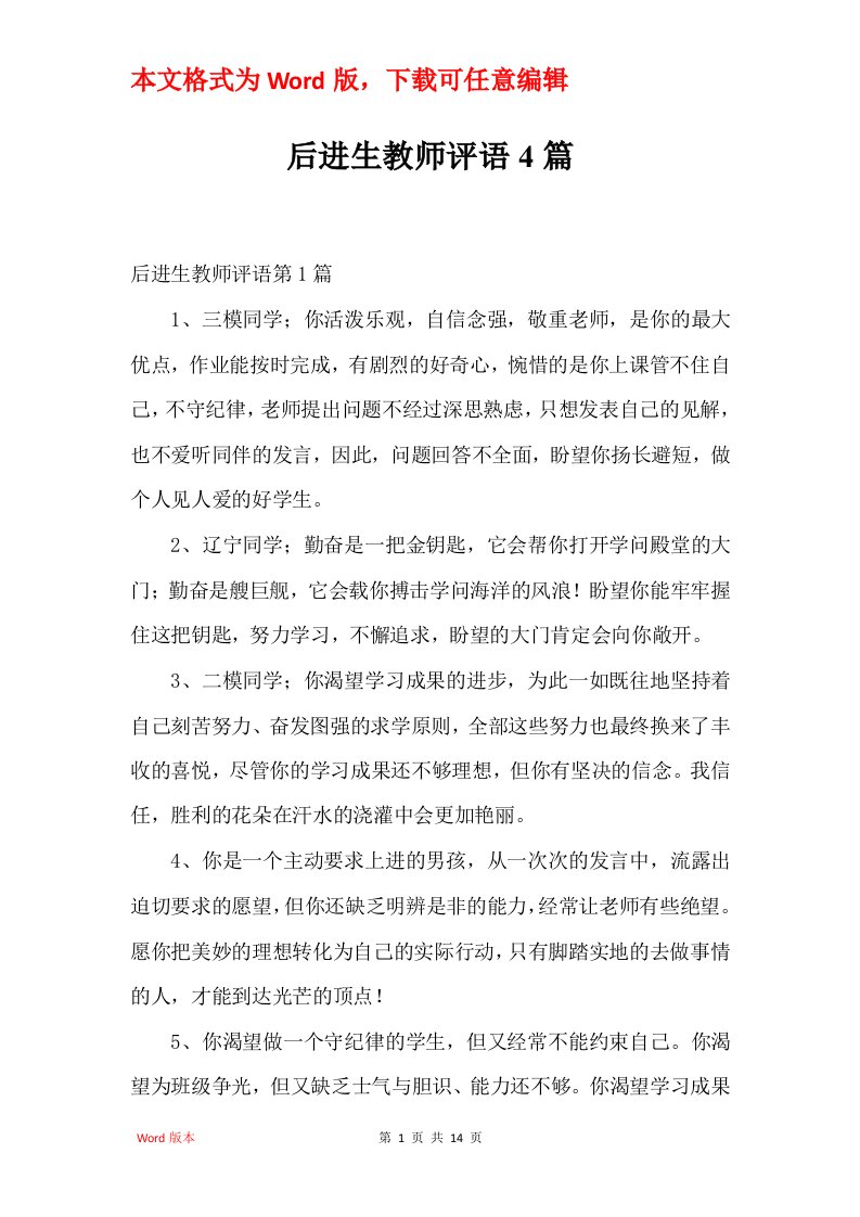 后进生教师评语4篇