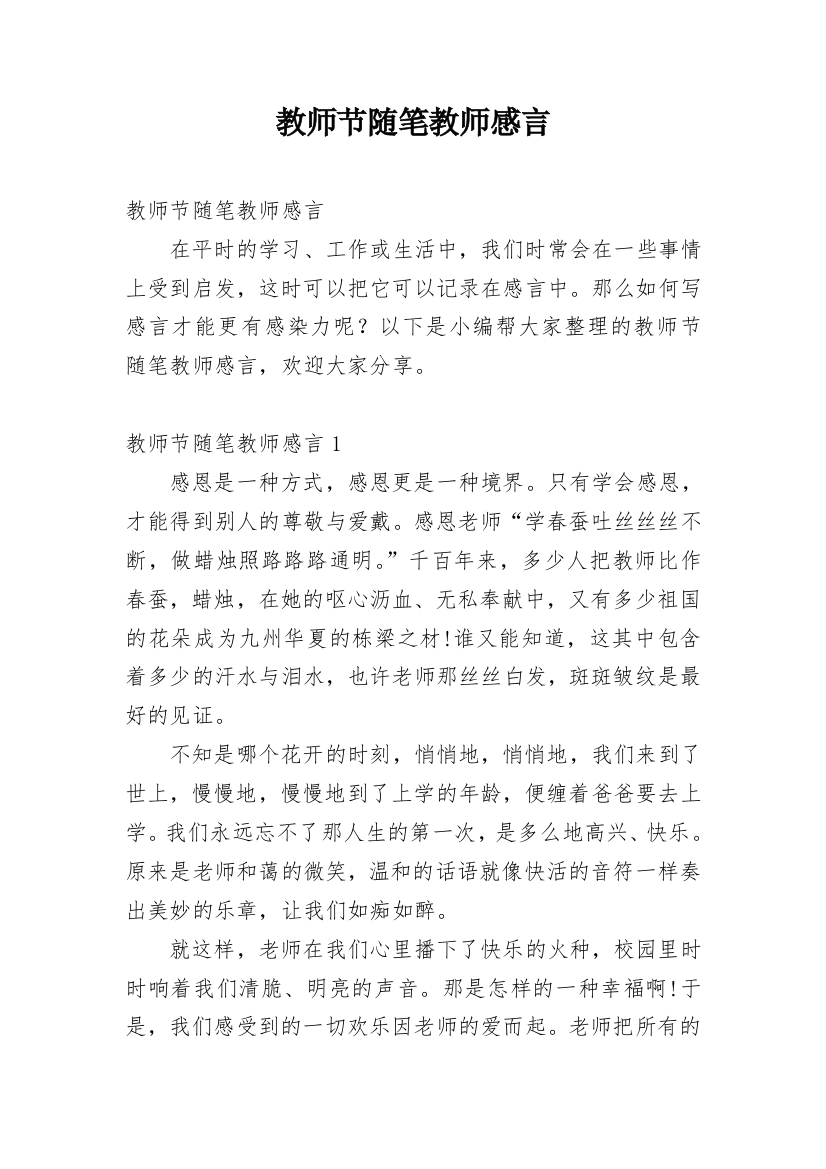 教师节随笔教师感言