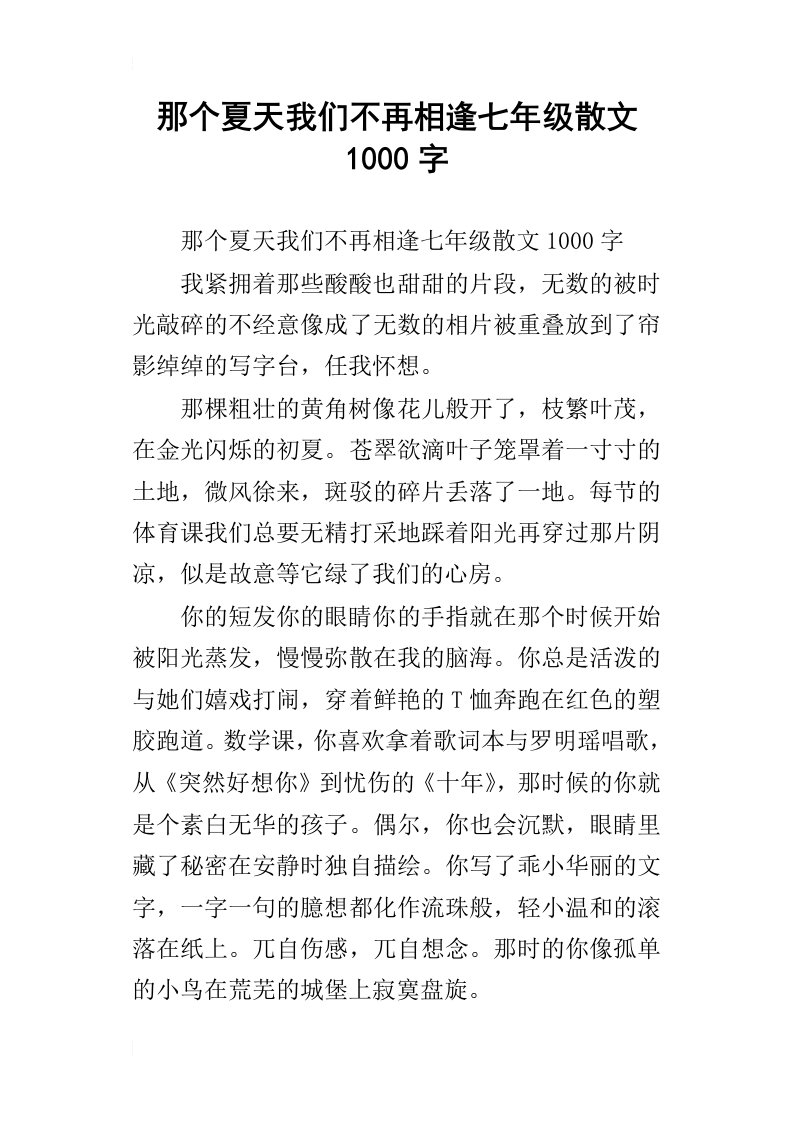 那个夏天我们不再相逢七年级散文1000字