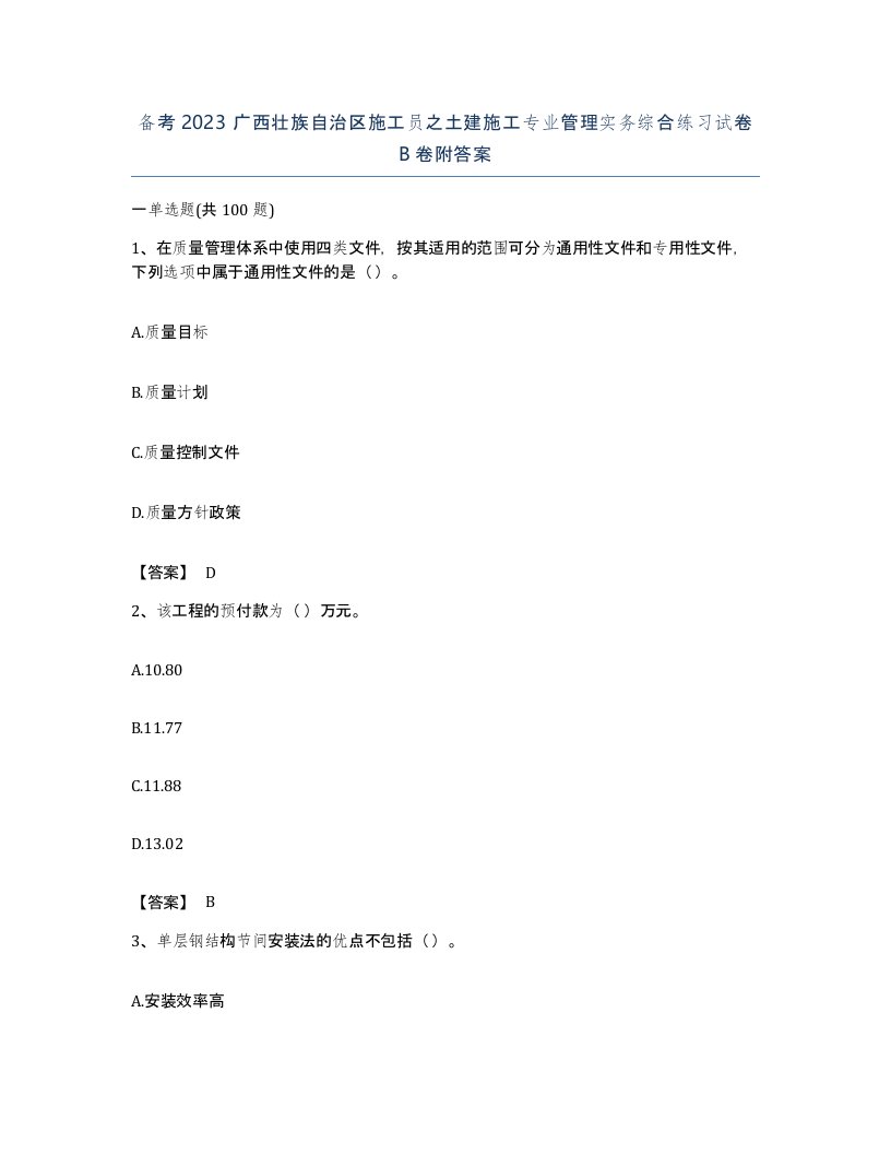 备考2023广西壮族自治区施工员之土建施工专业管理实务综合练习试卷B卷附答案