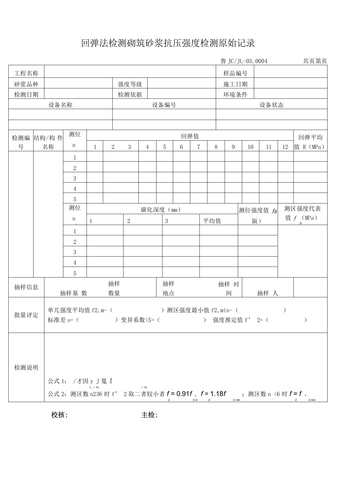 回弹法检测砌筑砂浆抗压强度检测原始记录