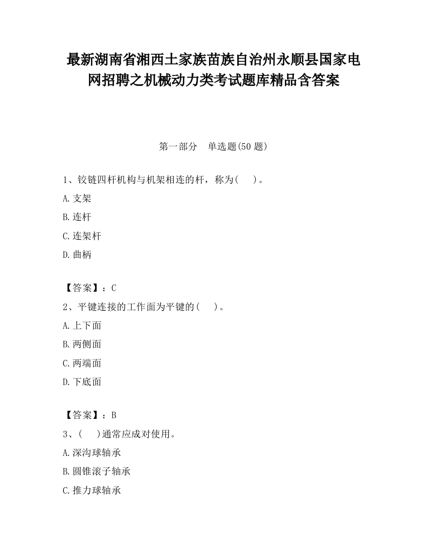 最新湖南省湘西土家族苗族自治州永顺县国家电网招聘之机械动力类考试题库精品含答案