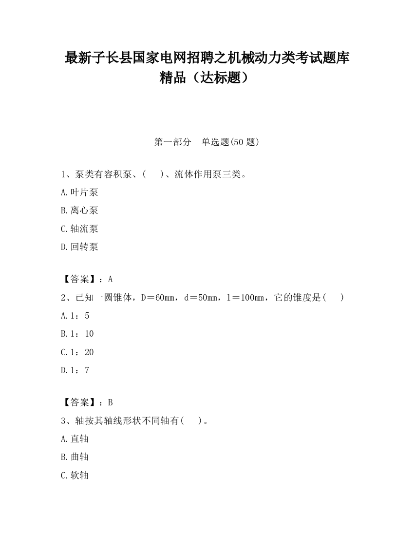 最新子长县国家电网招聘之机械动力类考试题库精品（达标题）