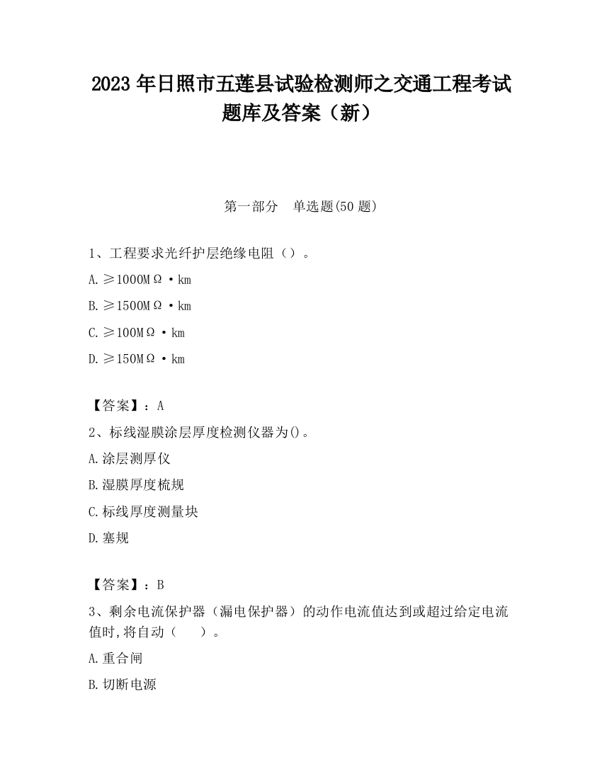 2023年日照市五莲县试验检测师之交通工程考试题库及答案（新）