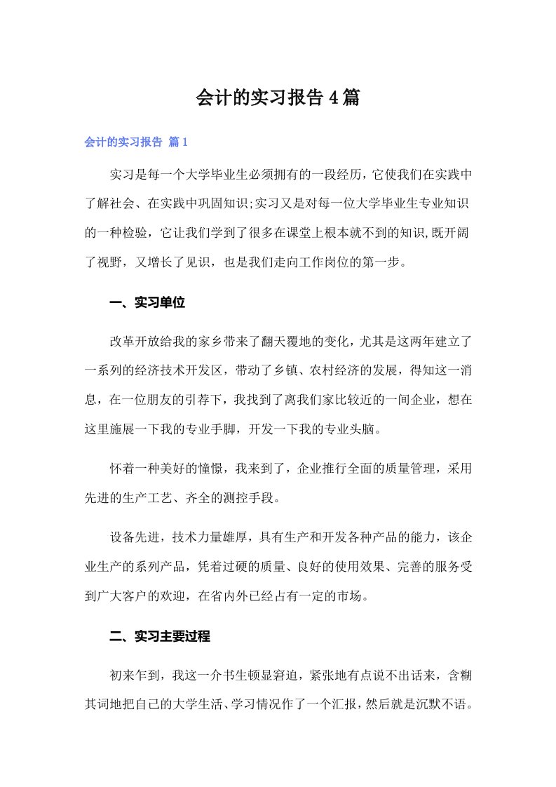 （精编）会计的实习报告4篇