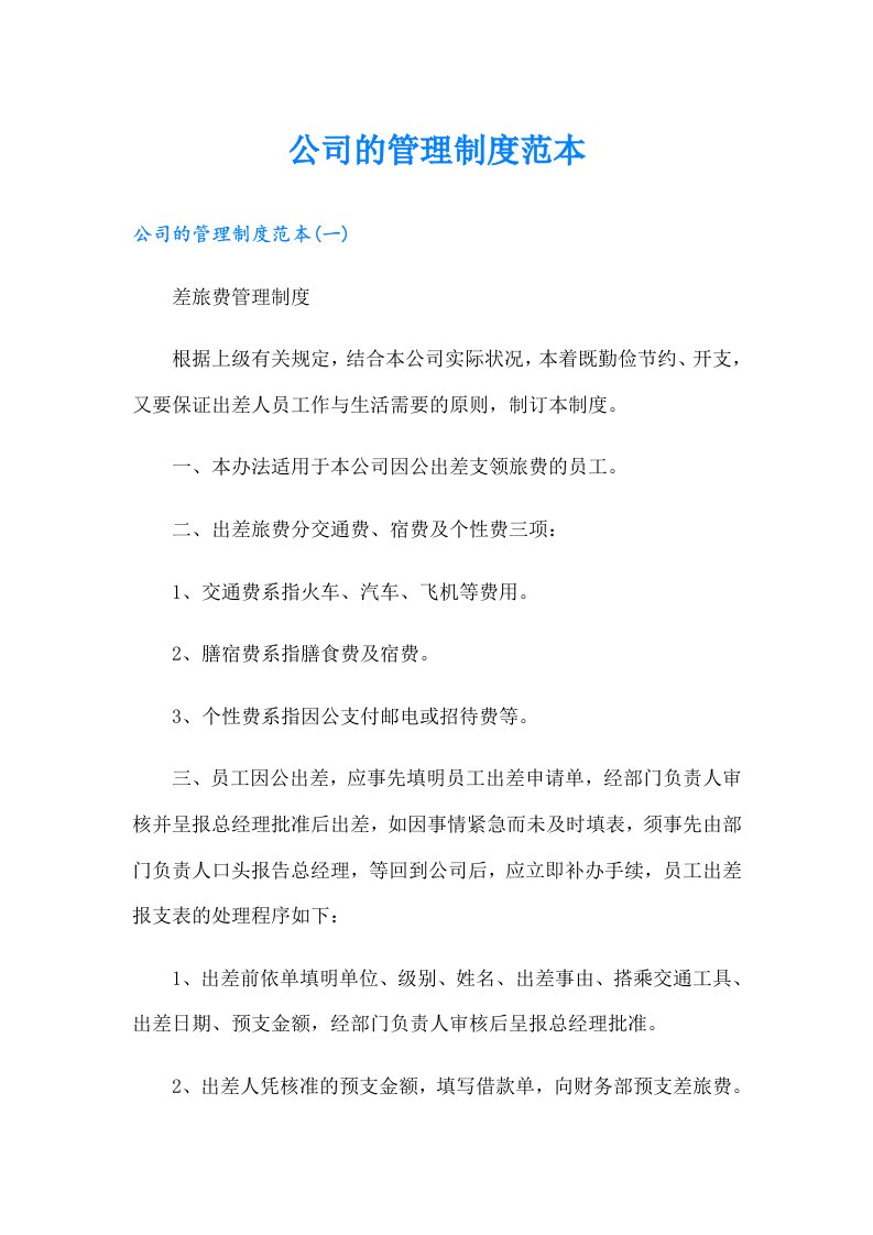 公司的管理制度范本