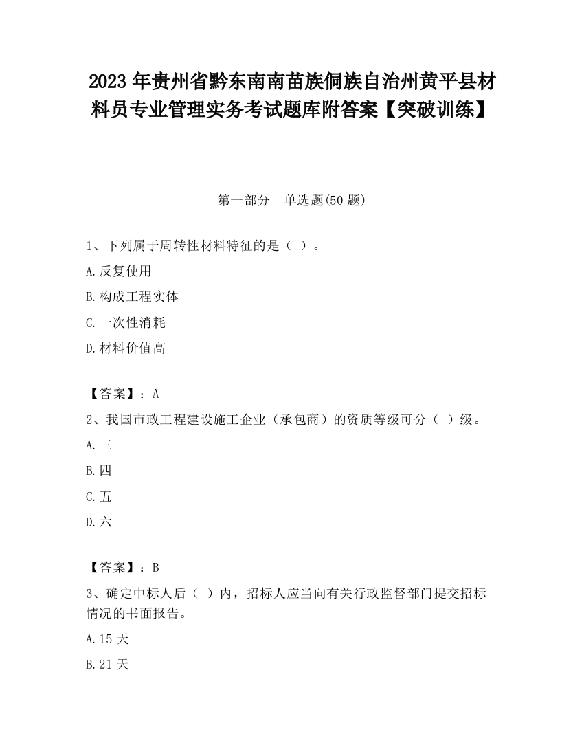 2023年贵州省黔东南南苗族侗族自治州黄平县材料员专业管理实务考试题库附答案【突破训练】