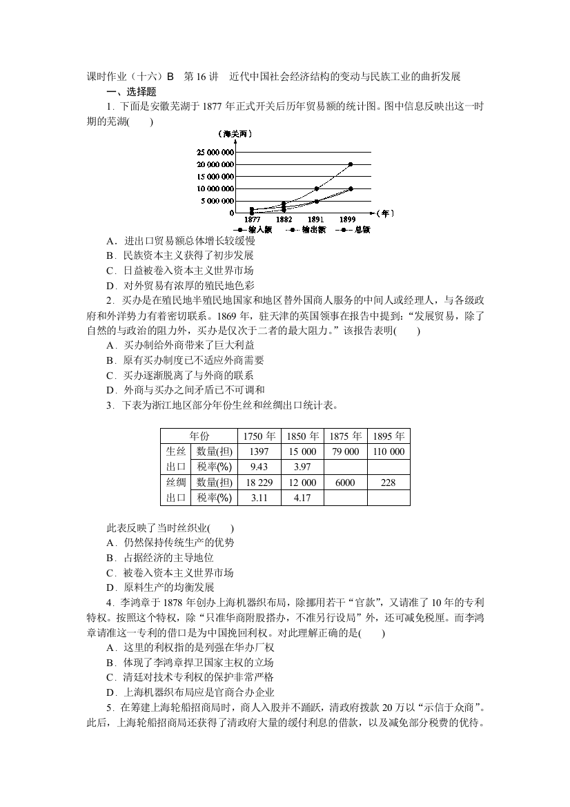 2019届高三历史总复习作业手册：第7单元（16-B）近代中国社会经济结构的变动与民族工业的曲折发展