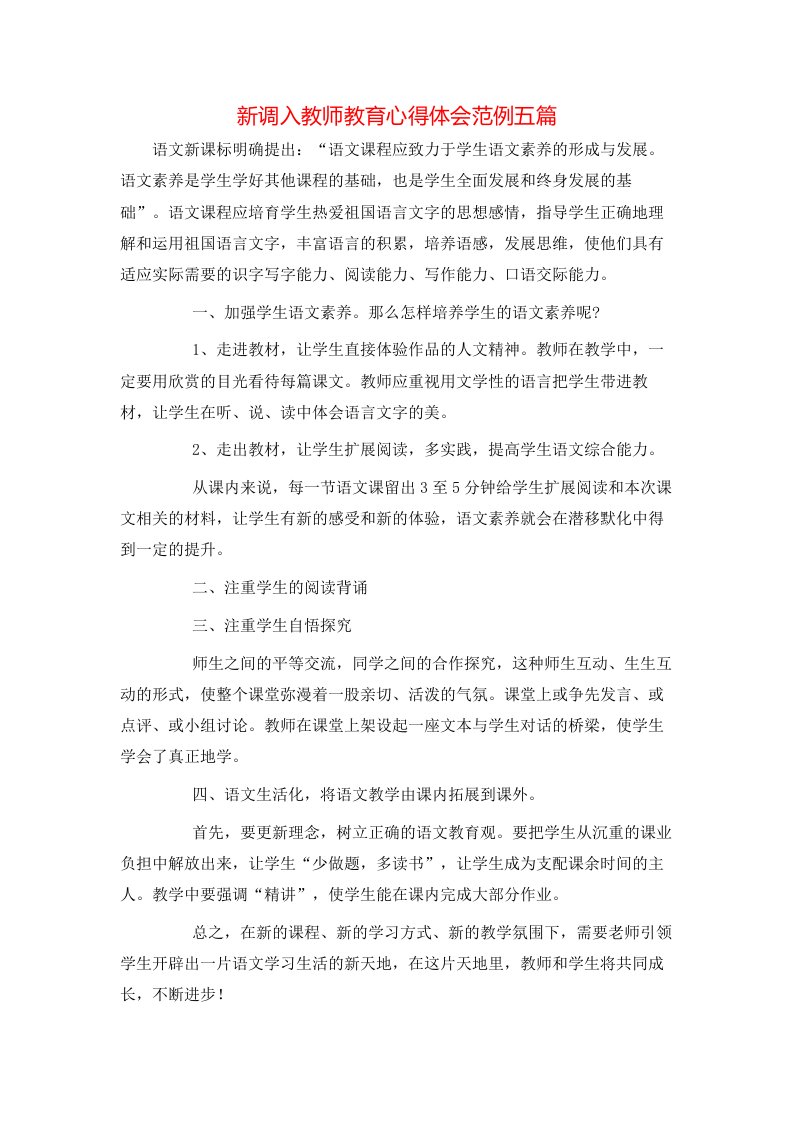 新调入教师教育心得体会范例五篇