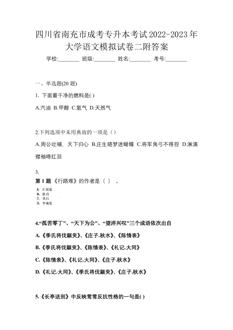 四川省南充市成考专升本考试2022-2023年大学语文模拟试卷二附答案