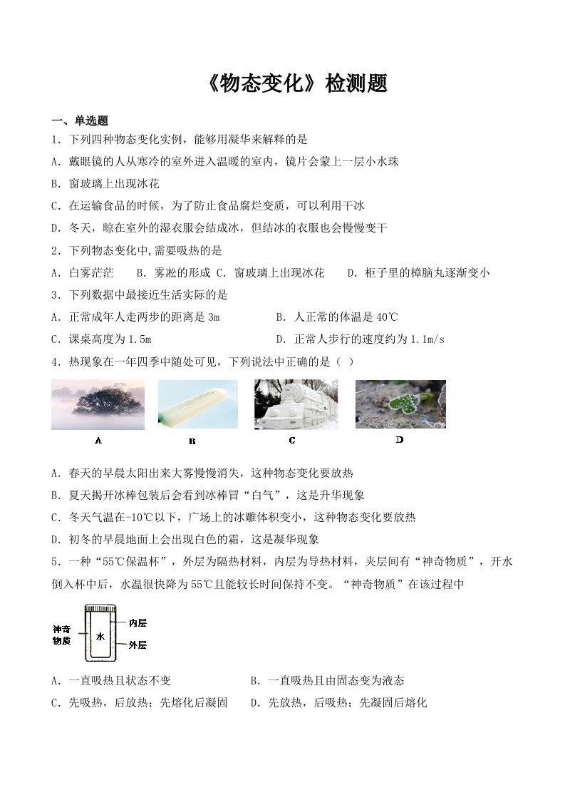 人教版初中物理八年级上册第三章《物态变化》检测题（