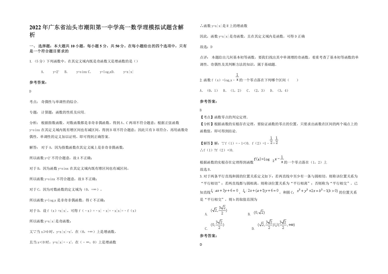 2022年广东省汕头市潮阳第一中学高一数学理模拟试题含解析