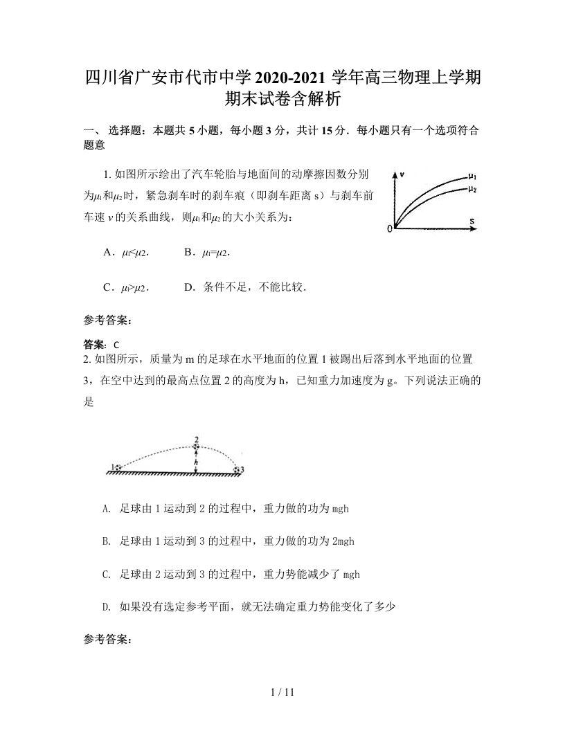 四川省广安市代市中学2020-2021学年高三物理上学期期末试卷含解析