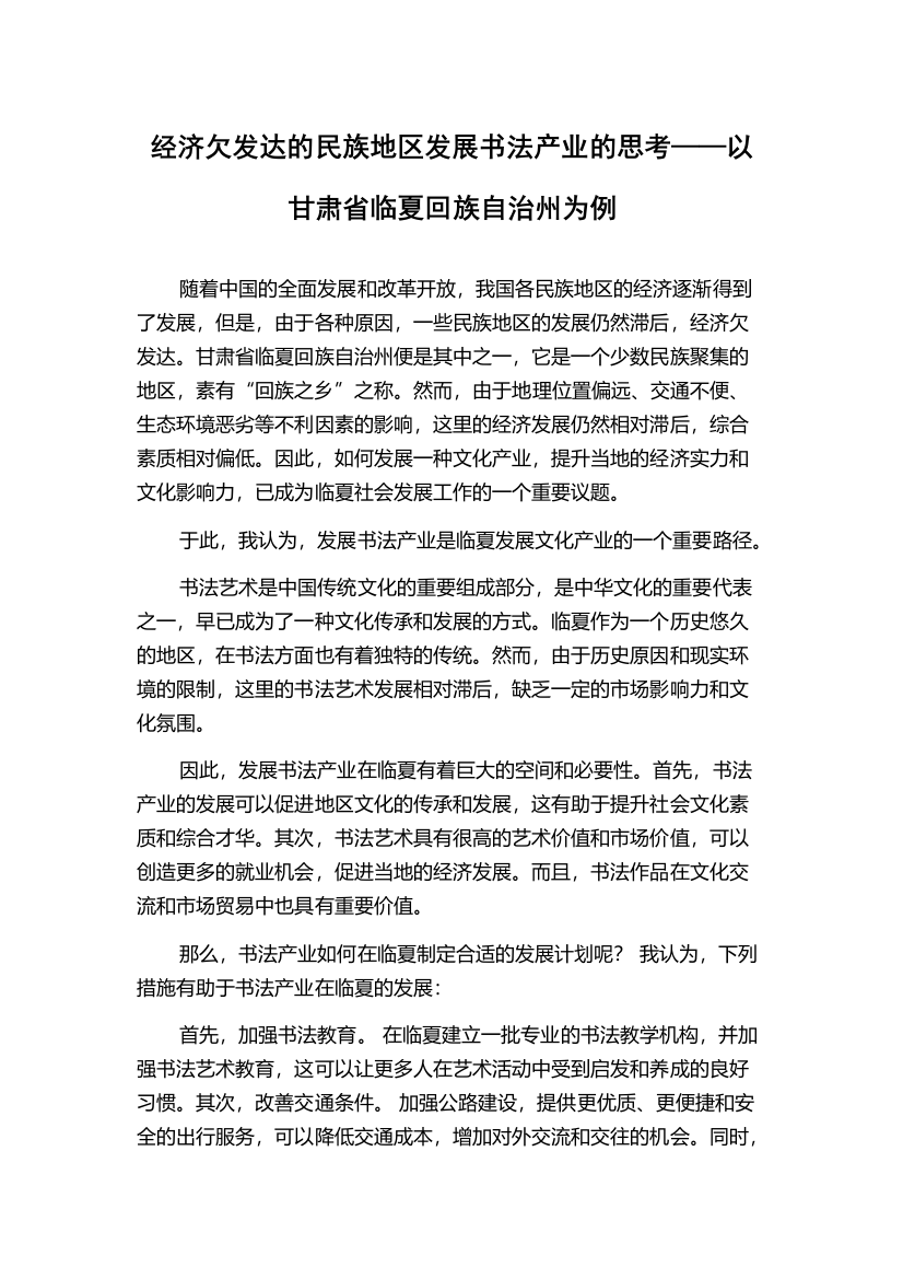 经济欠发达的民族地区发展书法产业的思考——以甘肃省临夏回族自治州为例