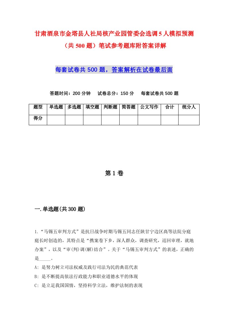 甘肃酒泉市金塔县人社局核产业园管委会选调5人模拟预测共500题笔试参考题库附答案详解