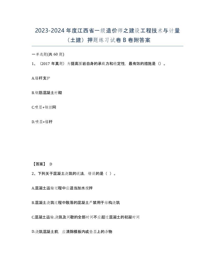 2023-2024年度江西省一级造价师之建设工程技术与计量土建押题练习试卷B卷附答案