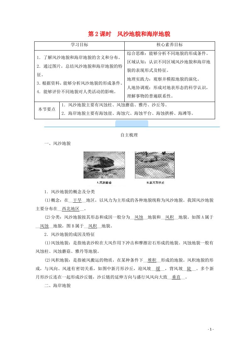 2020_2021学年新教材高中地理第四章地貌1.2风沙地貌和海岸地貌学案新人教版必修1