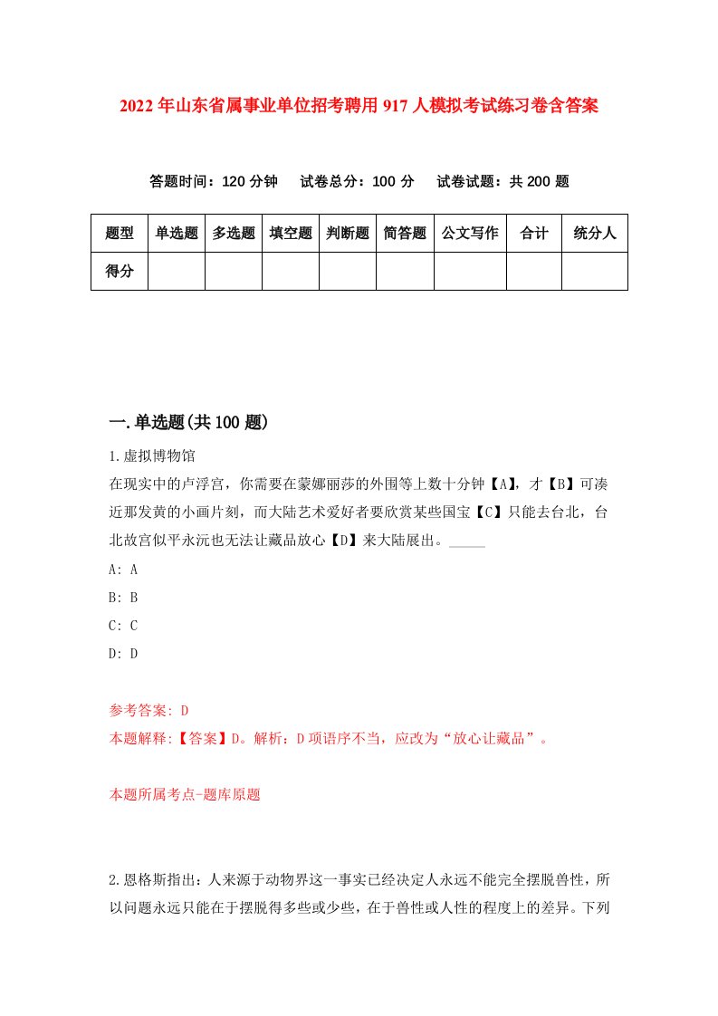 2022年山东省属事业单位招考聘用917人模拟考试练习卷含答案第3次