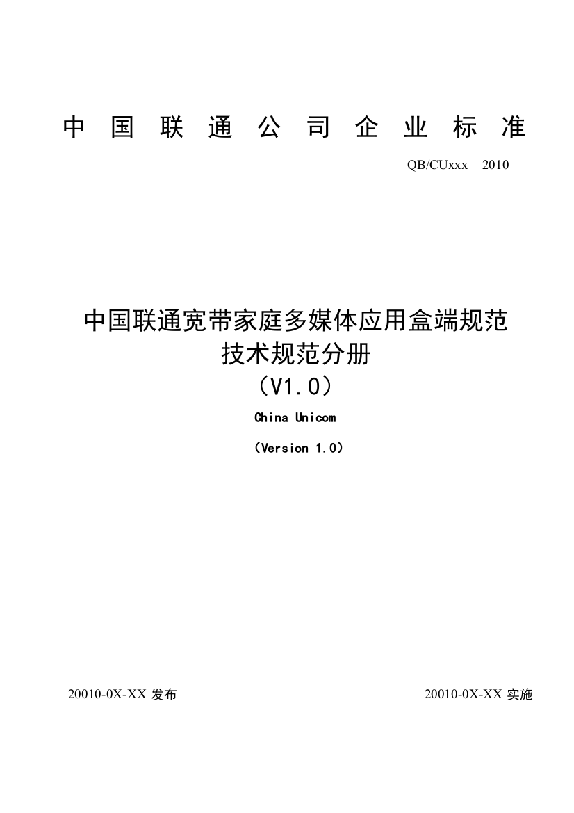 家庭宽带多媒体应用盒端规范技术规范分册