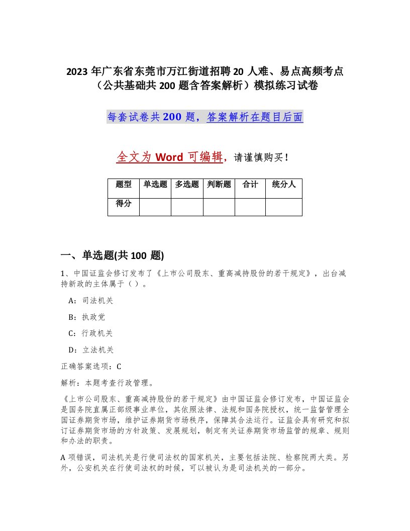 2023年广东省东莞市万江街道招聘20人难易点高频考点公共基础共200题含答案解析模拟练习试卷