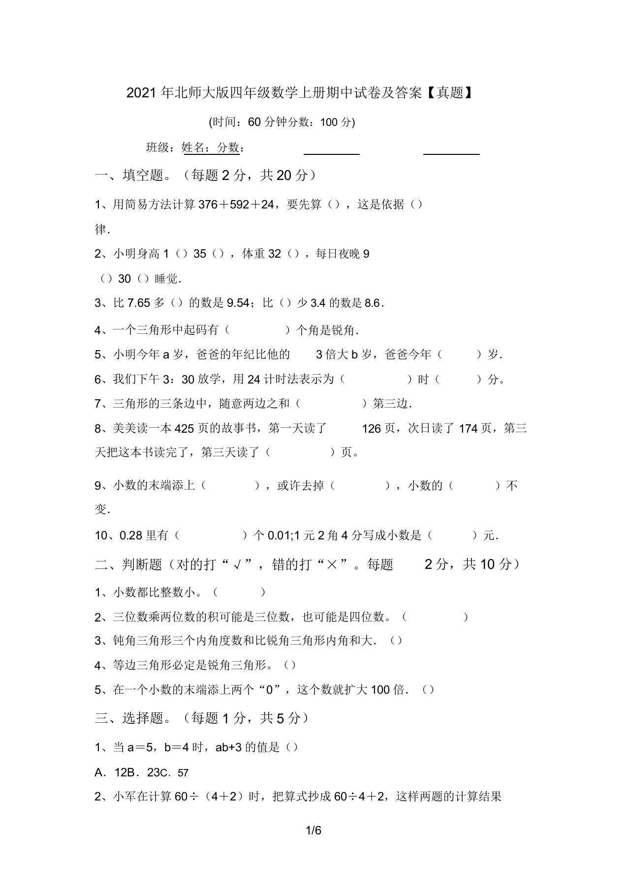 北师大版四年级数学上册期中试卷答案【真题】