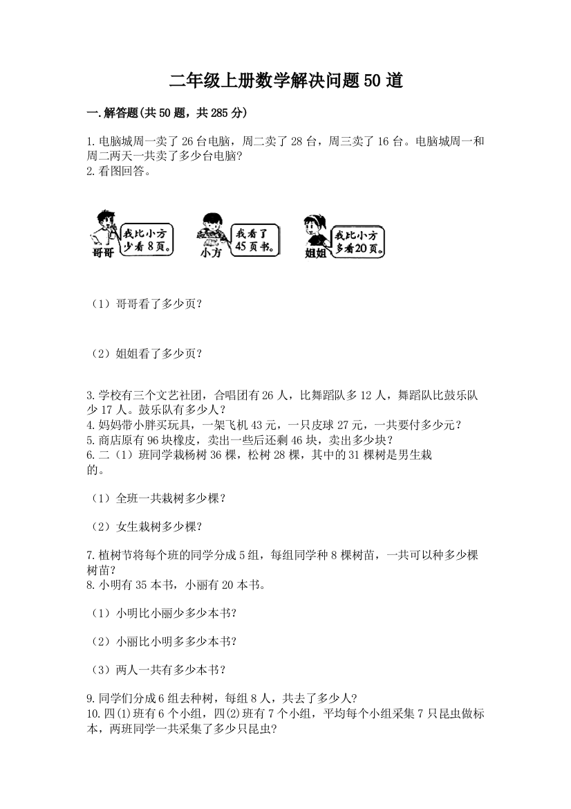 二年级上册数学解决问题50道附下载答案