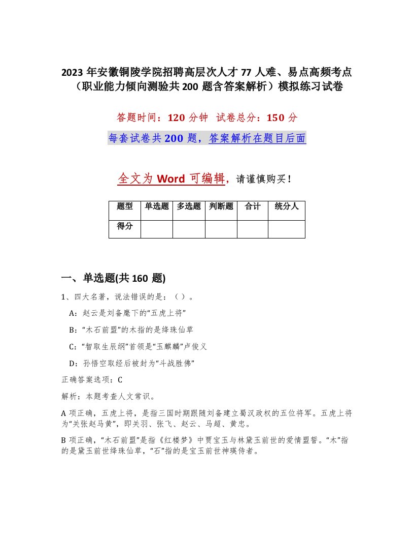 2023年安徽铜陵学院招聘高层次人才77人难易点高频考点职业能力倾向测验共200题含答案解析模拟练习试卷