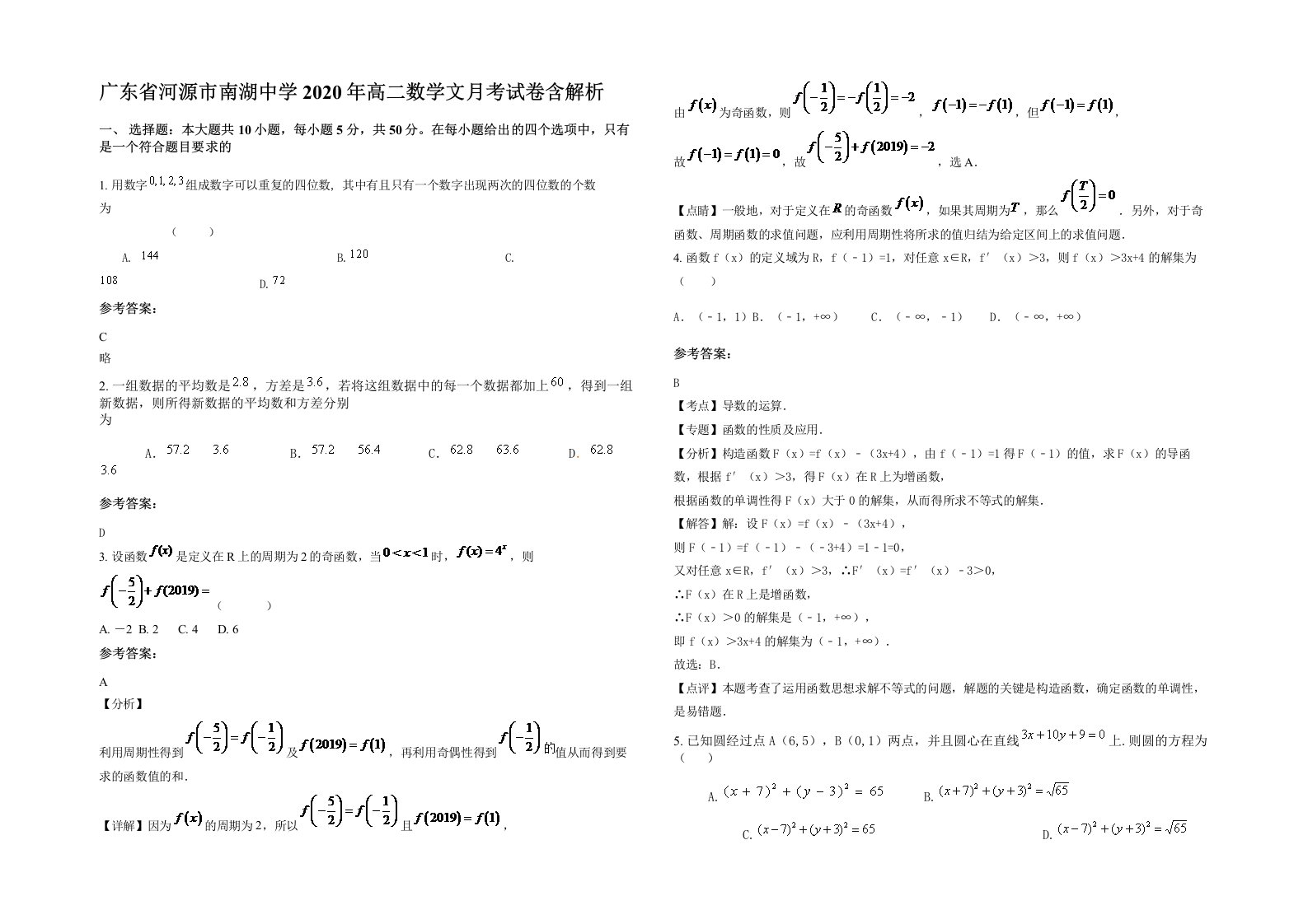 广东省河源市南湖中学2020年高二数学文月考试卷含解析