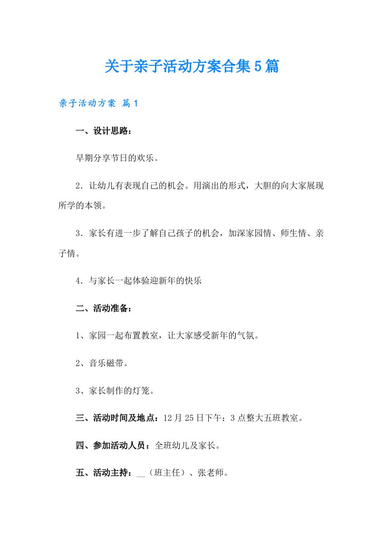 关于亲子活动方案合集5篇