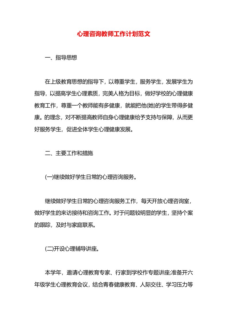 心理咨询教师工作计划范文