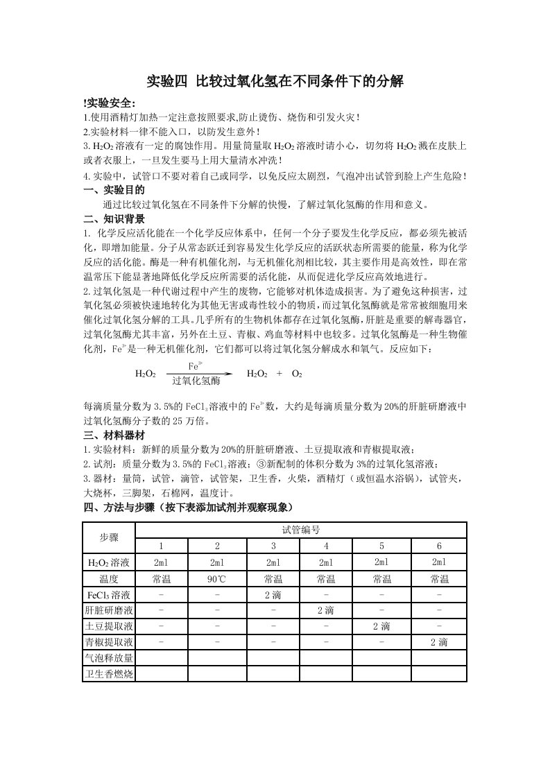 实验四比较过氧化氢在不同条件下的分解