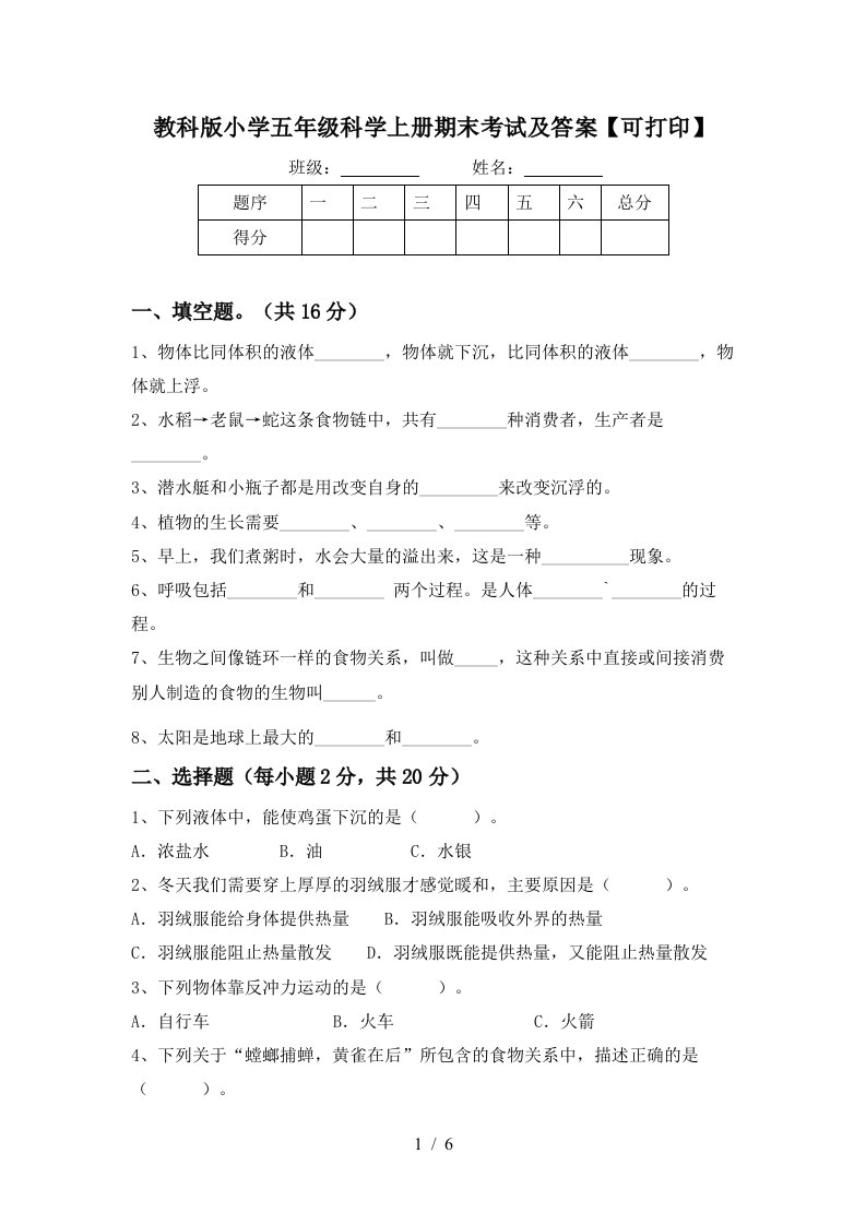 教科版小学五年级科学上册期末考试及答案可打印