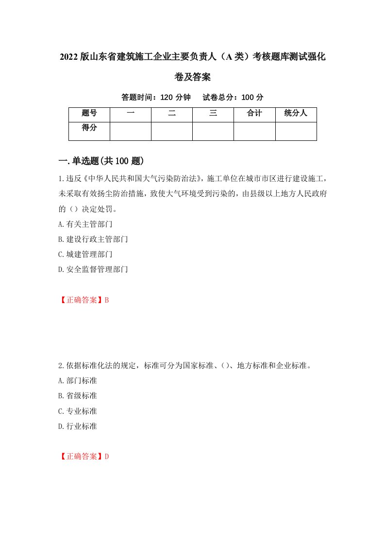 2022版山东省建筑施工企业主要负责人A类考核题库测试强化卷及答案30