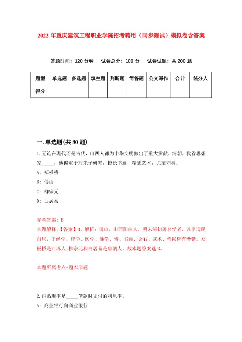 2022年重庆建筑工程职业学院招考聘用同步测试模拟卷含答案5