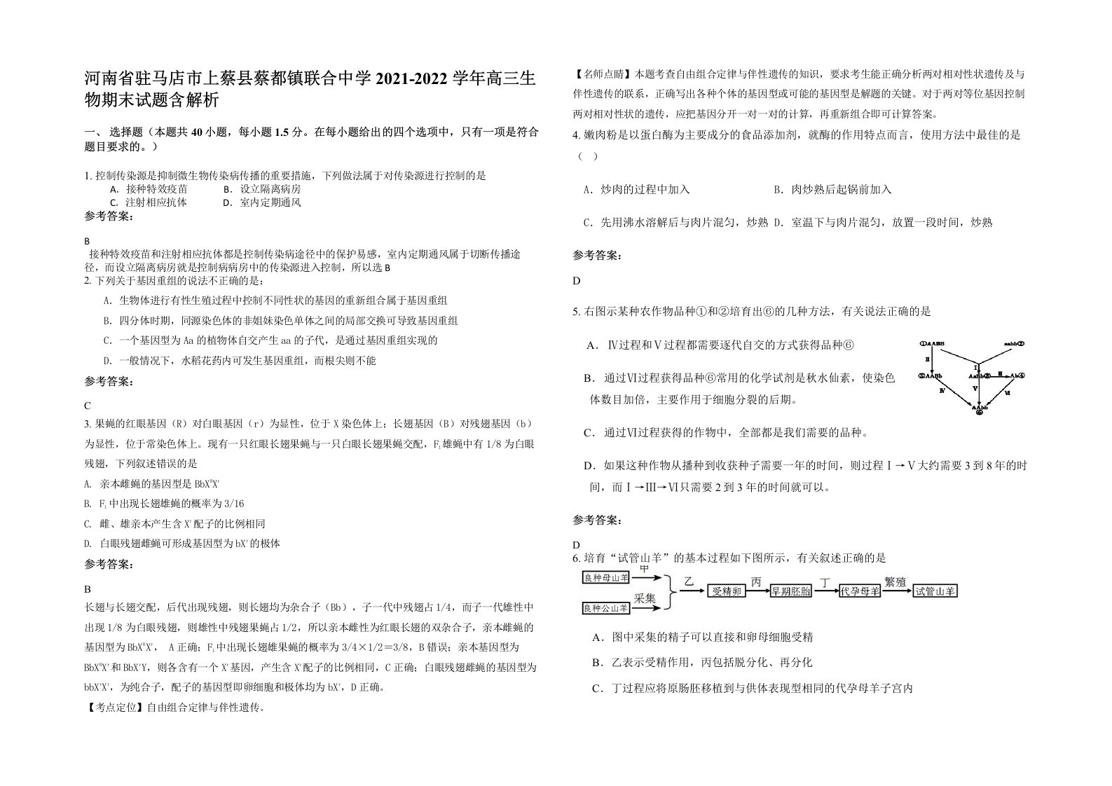 河南省驻马店市上蔡县蔡都镇联合中学2021-2022学年高三生物期末试题含解析