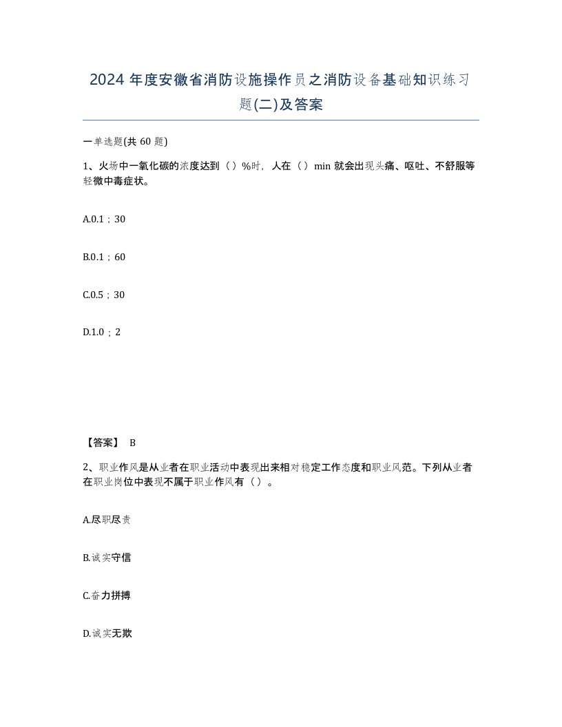 2024年度安徽省消防设施操作员之消防设备基础知识练习题二及答案