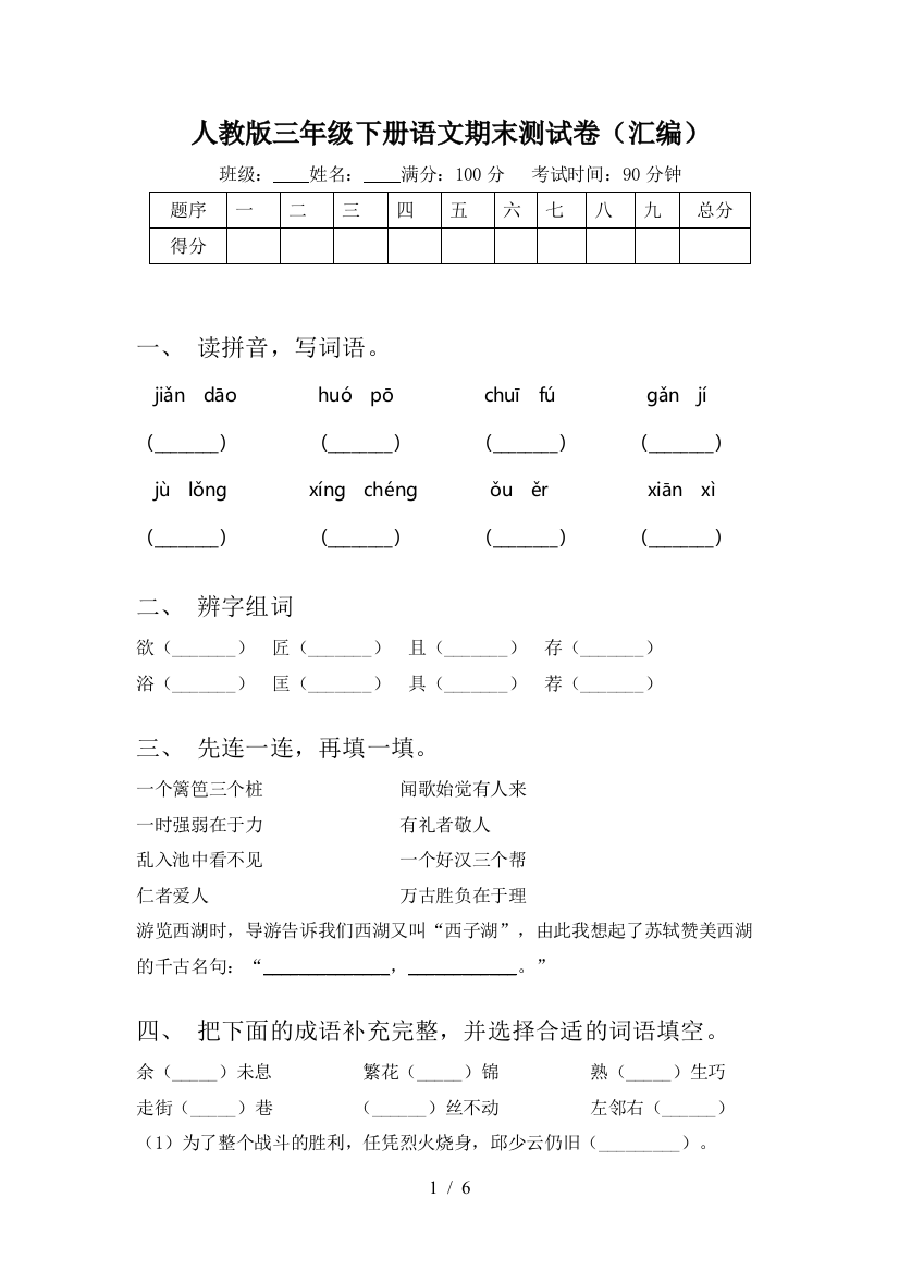 人教版三年级下册语文期末测试卷(汇编)