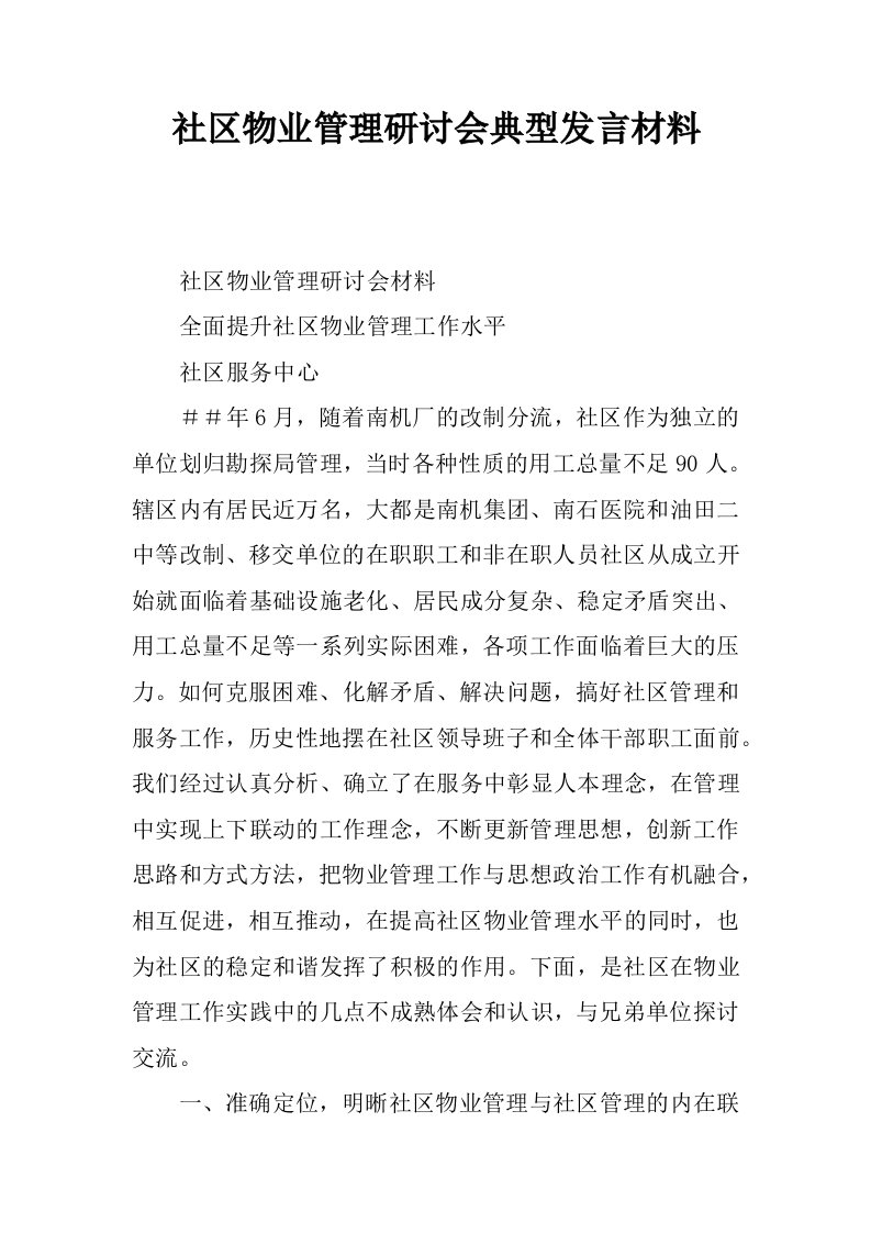 社区物业管理研讨会典型发言材料