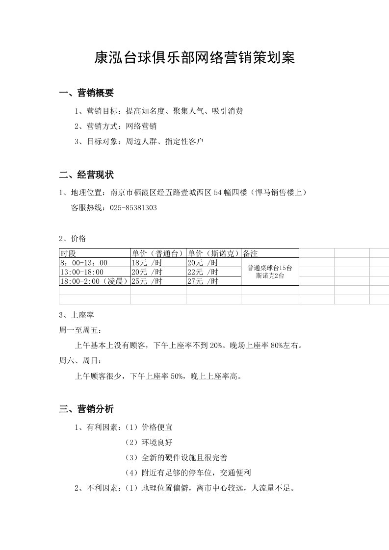 康泓台球俱乐部网络营销策划案