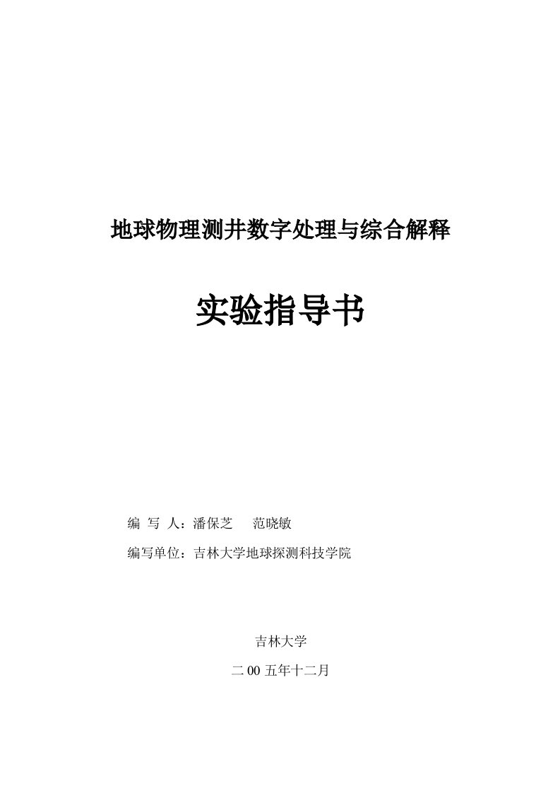 地球物理测井数字处理与综合解释