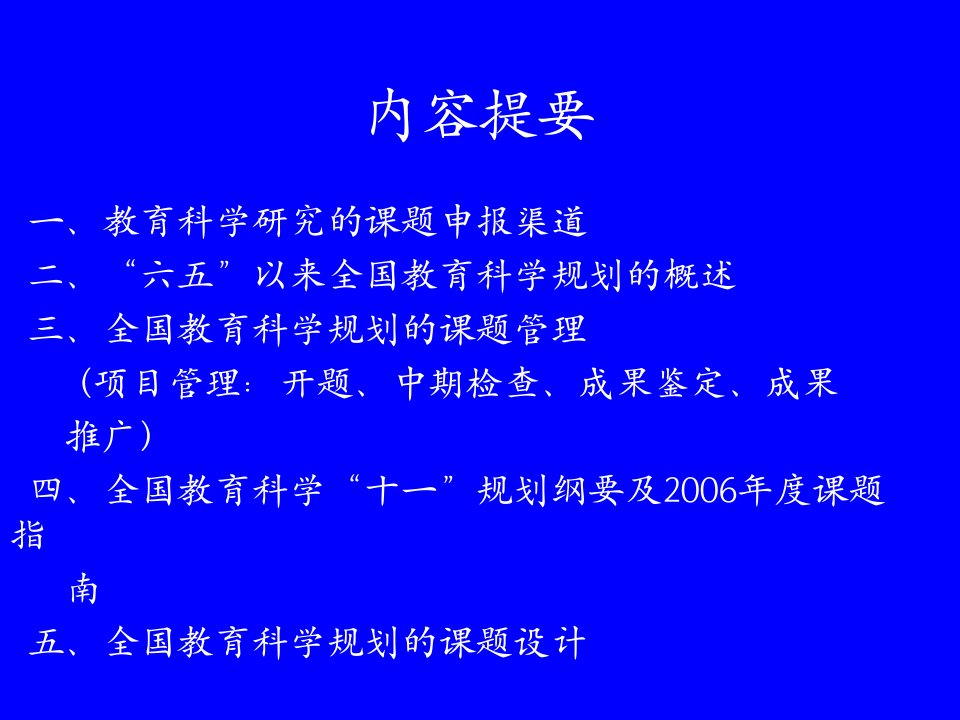 全国教育科学规划领导小组办公室吴键博士精品PPT课件